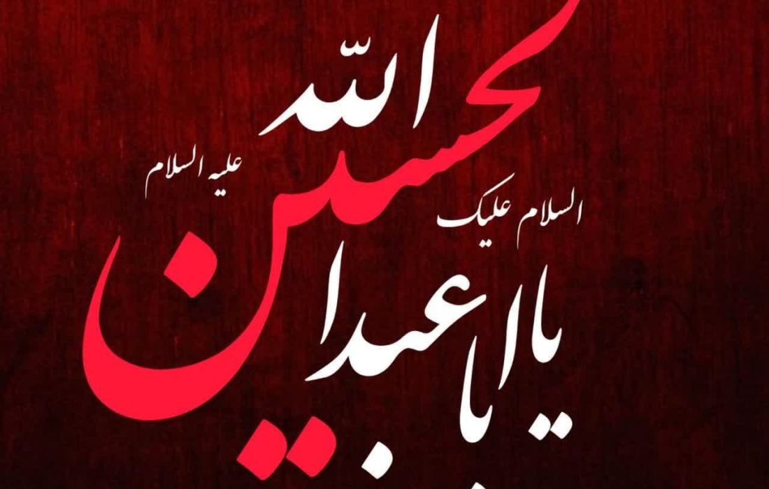 همه چیز دست امام حسینِ علیه‌السلام