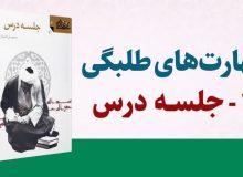 معرفی کتاب مجموعه مهارت‌های طلبگی جلد 2: آیین طلبگی به قلم حسنعلی علی‌اکبریان