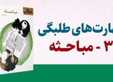 معرفی کتاب مجموعه مهارت‌های طلبگی؛ جلد 3: مباحثه به قلم محمود مقدمی