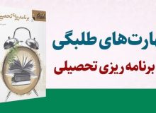 معرفی کتاب مجموعه مهارت‌های طلبگی، جلد 4: “برنامه ریزی تحصیلی” به قلم حسین خنیفر