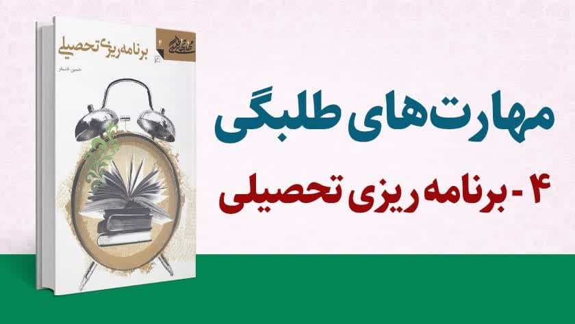 معرفی کتاب مجموعه مهارت‌های طلبگی، جلد 4: “برنامه ریزی تحصیلی” به قلم حسین خنیفر