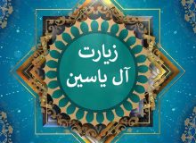 زیارت آل یاسین به همراه متن و ترجمه و فایل صوتی