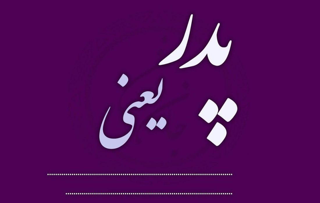 تلنگر | ماوراء نصایح و توبیخ‌های پدرانه