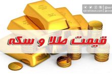 قیمت سکه و طلا در بازار آزاد