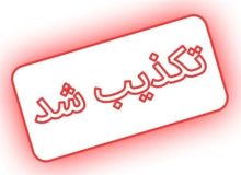 ادعا‌ها و خبرسازی‌های کذب نازیلا معروفیان/ شکایتی از سوی معروفیان و وکیل وی در مورد آزار و تعرض در زندان ثبت نشده است