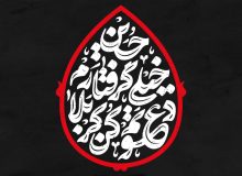 دل‌نوشته | بابی انت و امی یا اباعبدالله