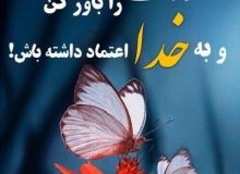 تلنگر | خودتون رو باور داشته باشید!