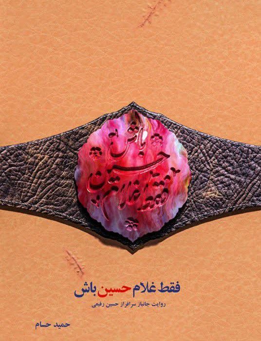 کتاب “فقط غلام حسین باش”