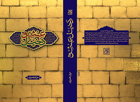 Saber-Sheykh-Rezaei-Book-Dakhil-e-Eshgh-1396TwyjIQz