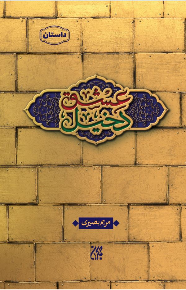 دخیل-عشق-3