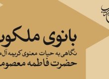 معرفی کتاب ” بانوی ملکوت ” به قلم آیت الله علی کریمی جهرمی