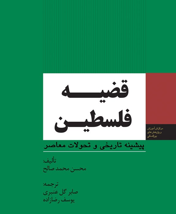 کتاب “قضیه فلسطین” به قلم محسن محمد صالح و ترجمه صابر گل عنبری