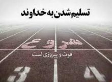 تسلیم بودن در برابر امر الهی