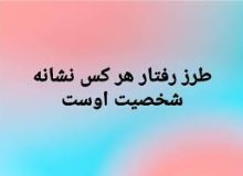 نشانه شخصیت هرکس