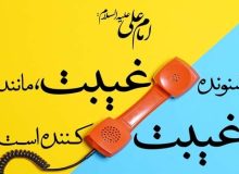 غیبت و حلالیت طلبیدن