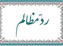 ردمظالم و حق‌الناس