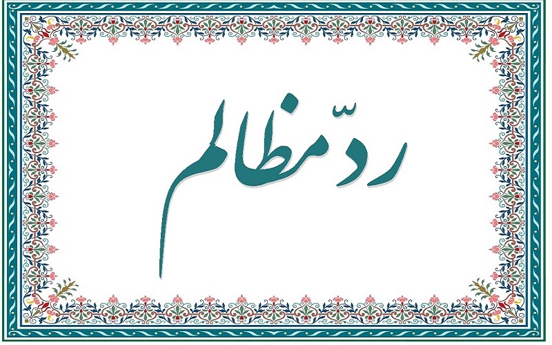 ردمظالم و حق‌الناس