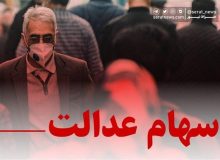 سامانه انتقال سهام متوفیان سهام عدالت به وراث رونمایی می شود