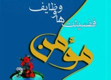 معرفی کتاب ” مومن؛ فضیلت‌ها و وظایف (المؤمن)” به قلم حسین بن سعید اهوازی و ترجمهٔ علیرضا زکی‌زاده رنانی