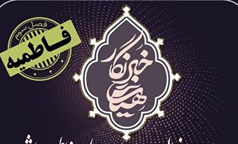 راوی فعالیت هیأت‌ها در فاطمیه باشید