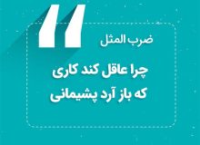 چرا عاقل کند کاری که باز آرد پشیمانی