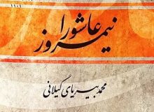 «نیمروز عاشورا» آمد