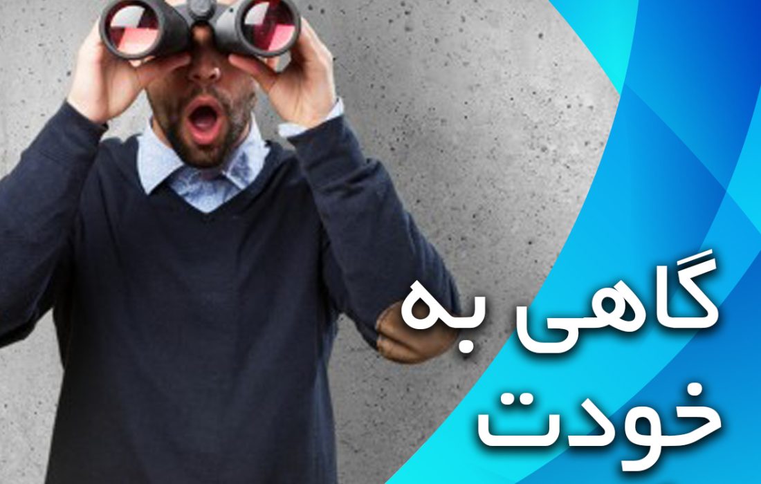 تلنگر | اول به خودت نگاه کن…