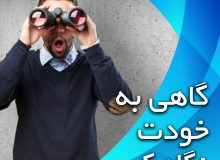 تلنگر | اول به خودت نگاه کن…