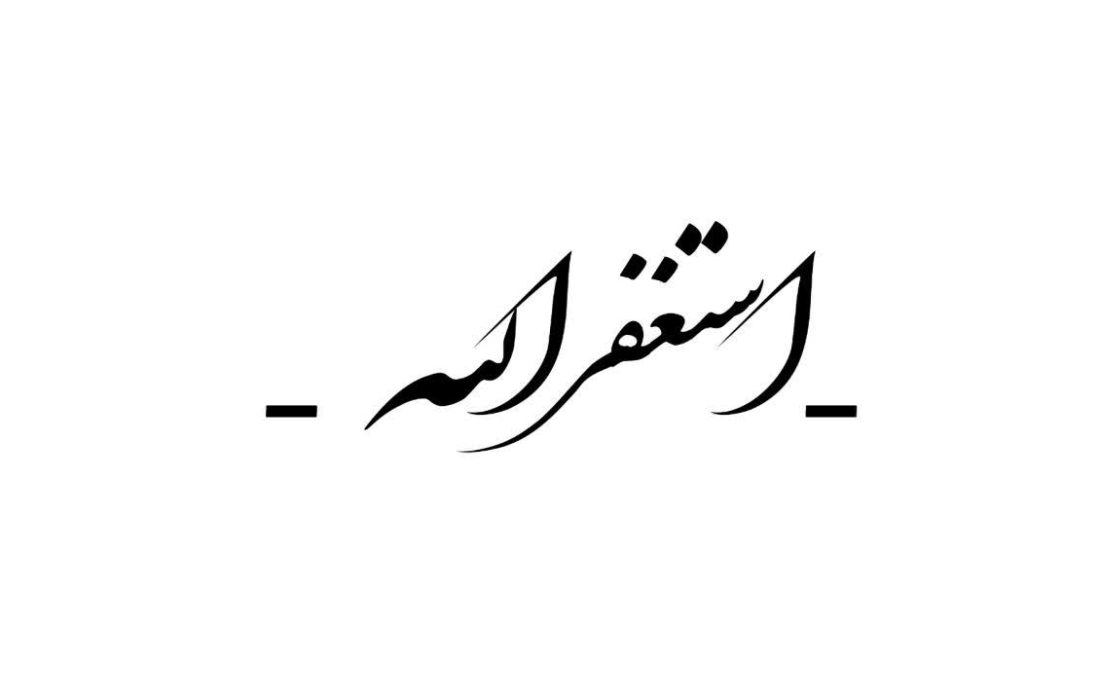 کلام علما در مورد استغفار