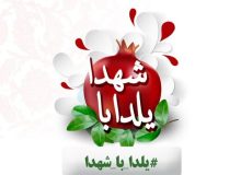 یلدا با شهدا