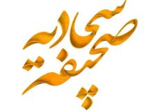 شرح دعای هشتم صحیفه سجادیه