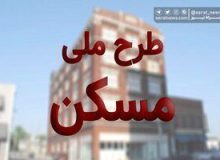 شرایط ثبت‌نام مسکن ملی