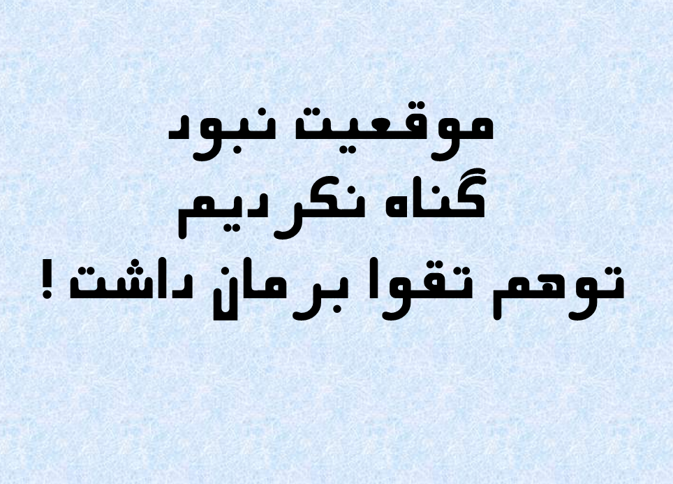 تلنگر | توهّم تقوا نداشته باشیم