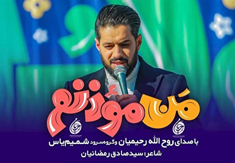 پویش زنگ اذان آغاز شد +فیلم