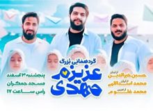 اجتماع بزرگ «عزیزم مهدی» برگزار می‌شود