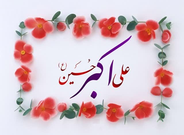 کرامات حضرت علی‌اکبر علیه‌السلام