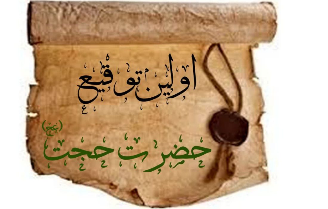 نخستین توقیع امام زمان(عج)