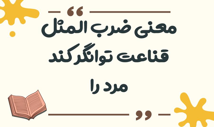 معنی-ضرب-المثل-قناعت-توانگر-کند-مرد-را