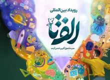 معلمان اقدامات خلاقانه خود را برای رویداد "الف تا" ارسال کنند