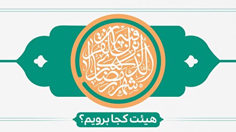 ماه رمضان هیئت کجا برویم؟