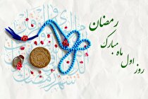 دعای روز اول ماه رمضان و اوقات شرعی/ روز اول رمضان چه بخواهیم؟