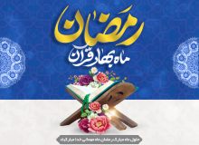 استفاده بیشتر و تحول در ماه مبارک رمضان