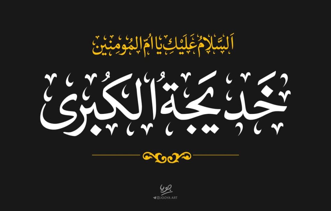 سالگرد وفات حضرت خدیجه (سلام الله علیها)