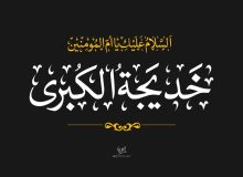 سالگرد وفات حضرت خدیجه (سلام الله علیها)