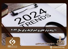 10 روند برتر فناوری استراتژیک برای سال 2024