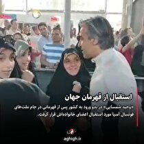 خانواده محجبه وحید شمسایی به استقبالش رفتند