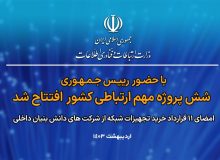 6 پروژه مهم ارتباطی کشور با حضور رئیس جمهوری افتتاح شد