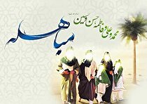 نخستین جشنواره فرهنگی، هنری مباهله برگزار می‌شود