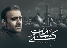 زیر نور ماه (کشتی نجات) با صدای حاج محسن عربخالقی