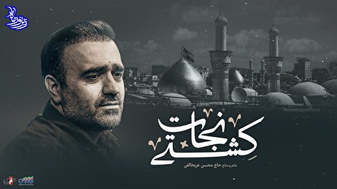 زیر نور ماه (کشتی نجات) با صدای حاج محسن عربخالقی